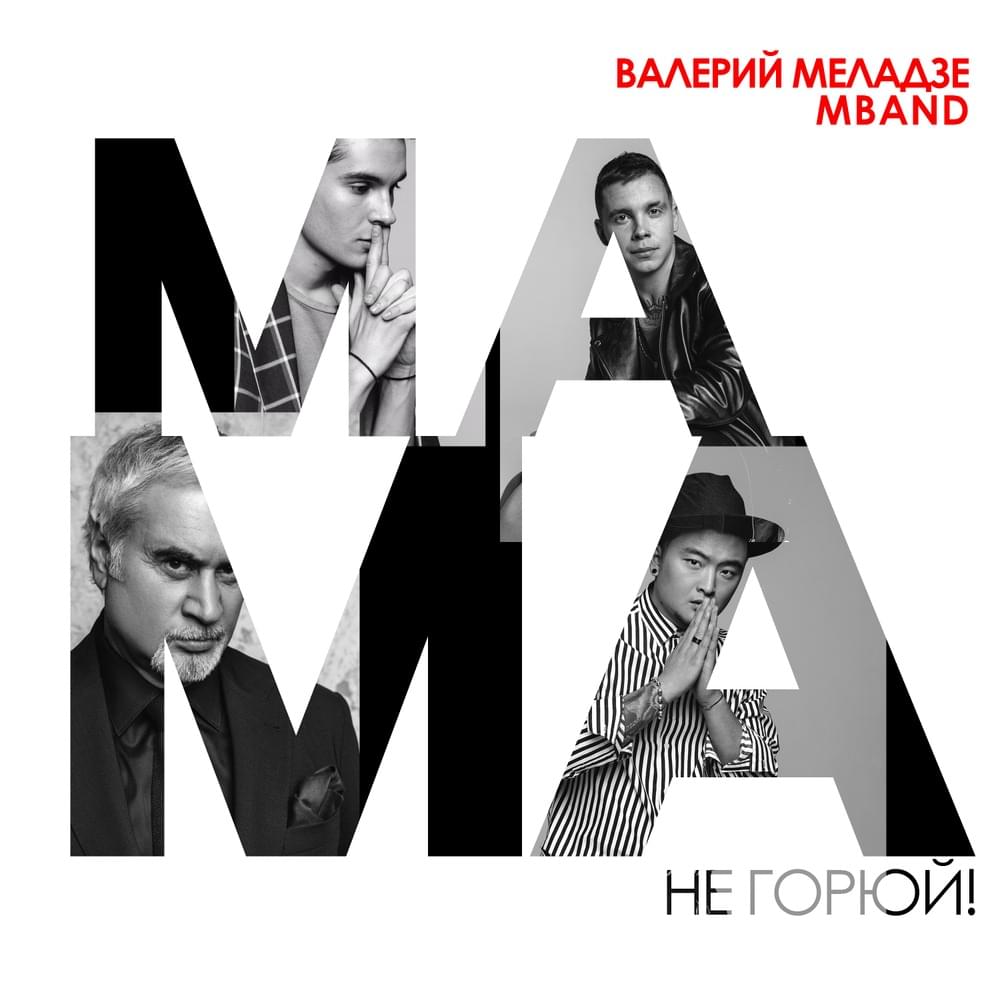 Мама, не горюй! (Mom, don’t grieve!)