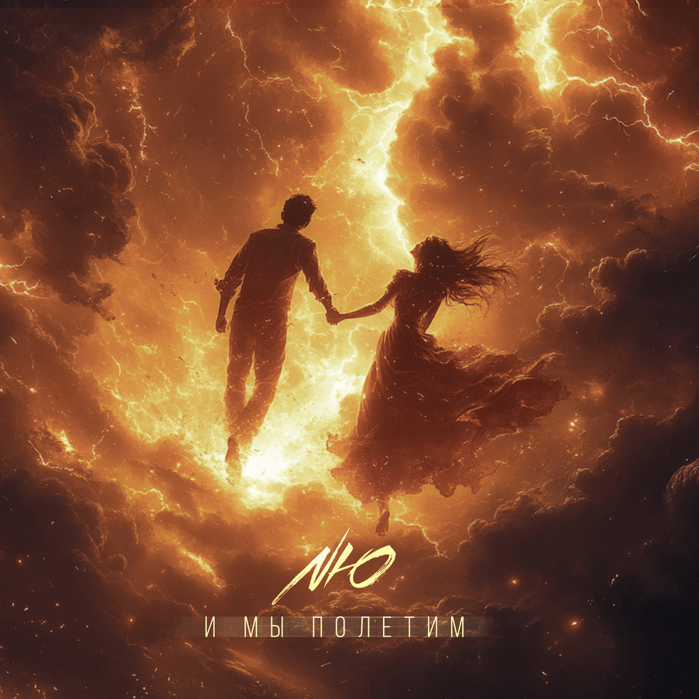 И мы полетим (And We Will Fly)