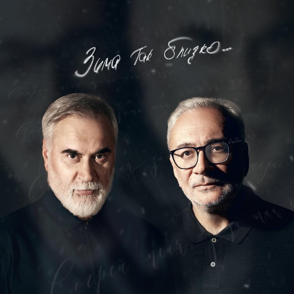 Зима так близко (Winter is So Close)