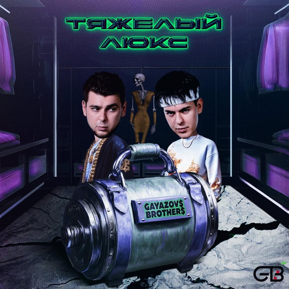 Тяжелый люкс (Heavy Luxury)