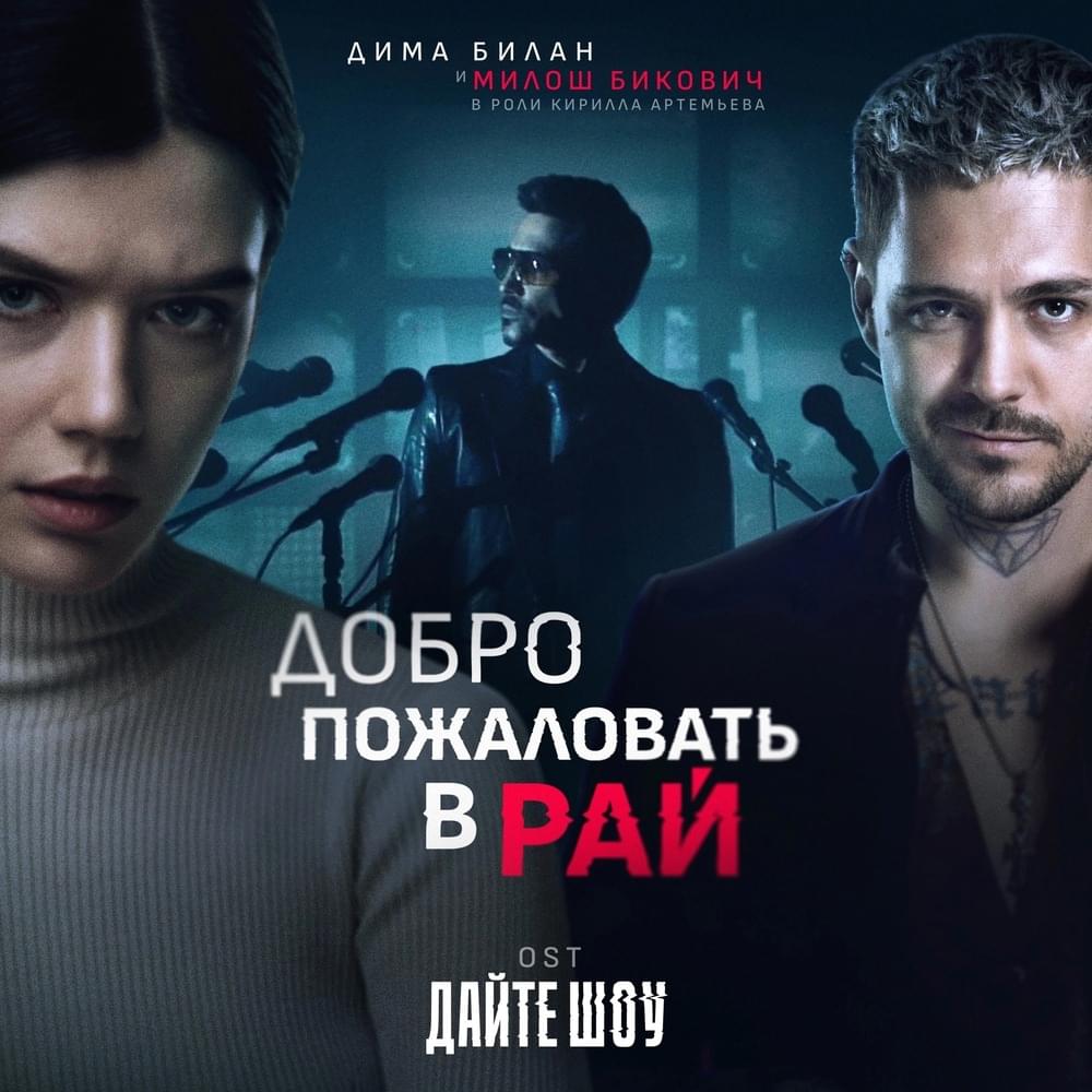 Добро пожаловать в рай (OST Give a Show)