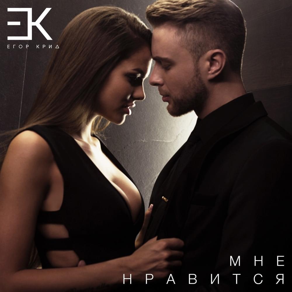 Мне нравится (I like)