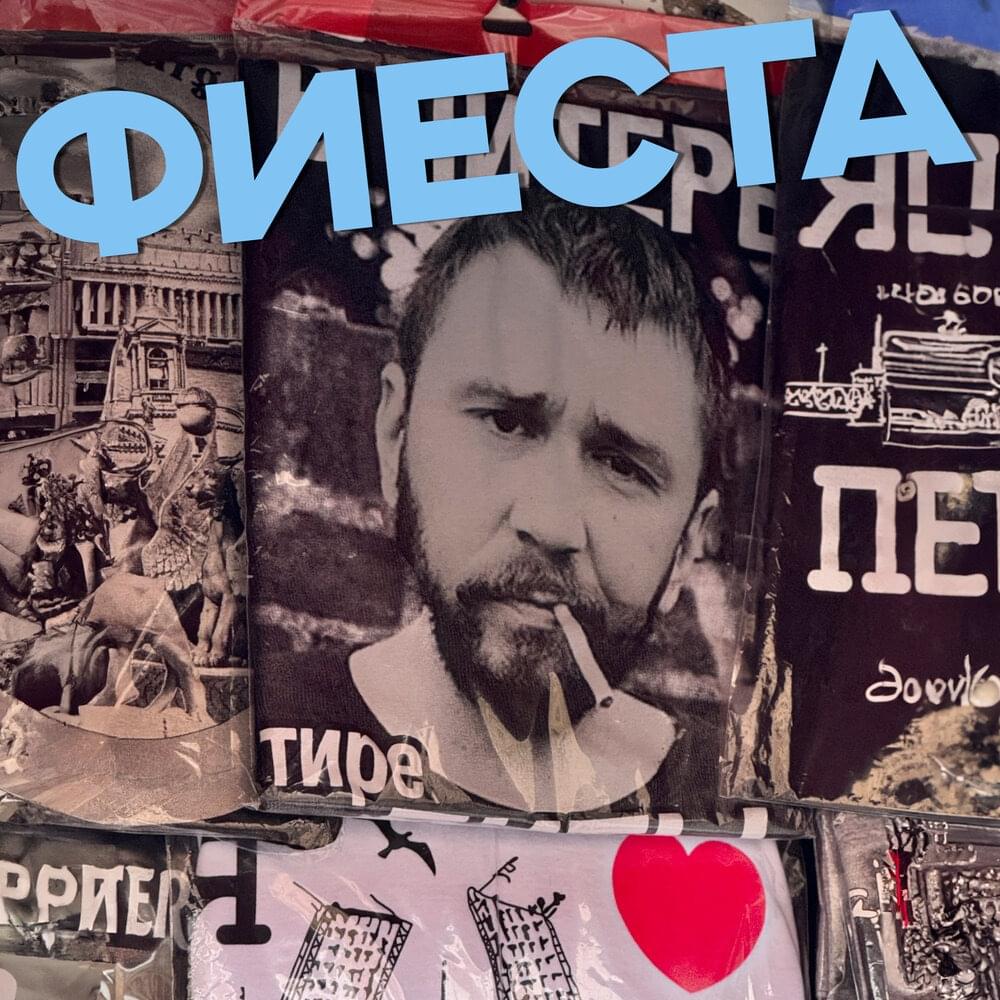 Фиеста (Fiesta)