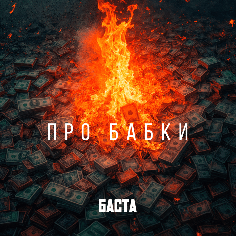 Про бабки (About The Money)