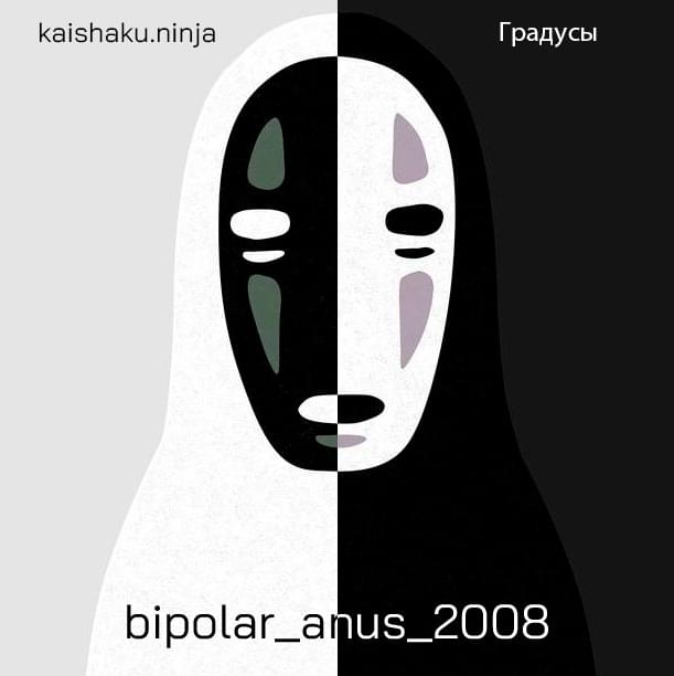 bipolar_anus_2008