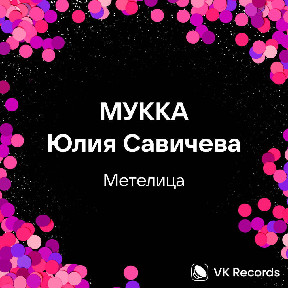 Метелица (Snowstorm)