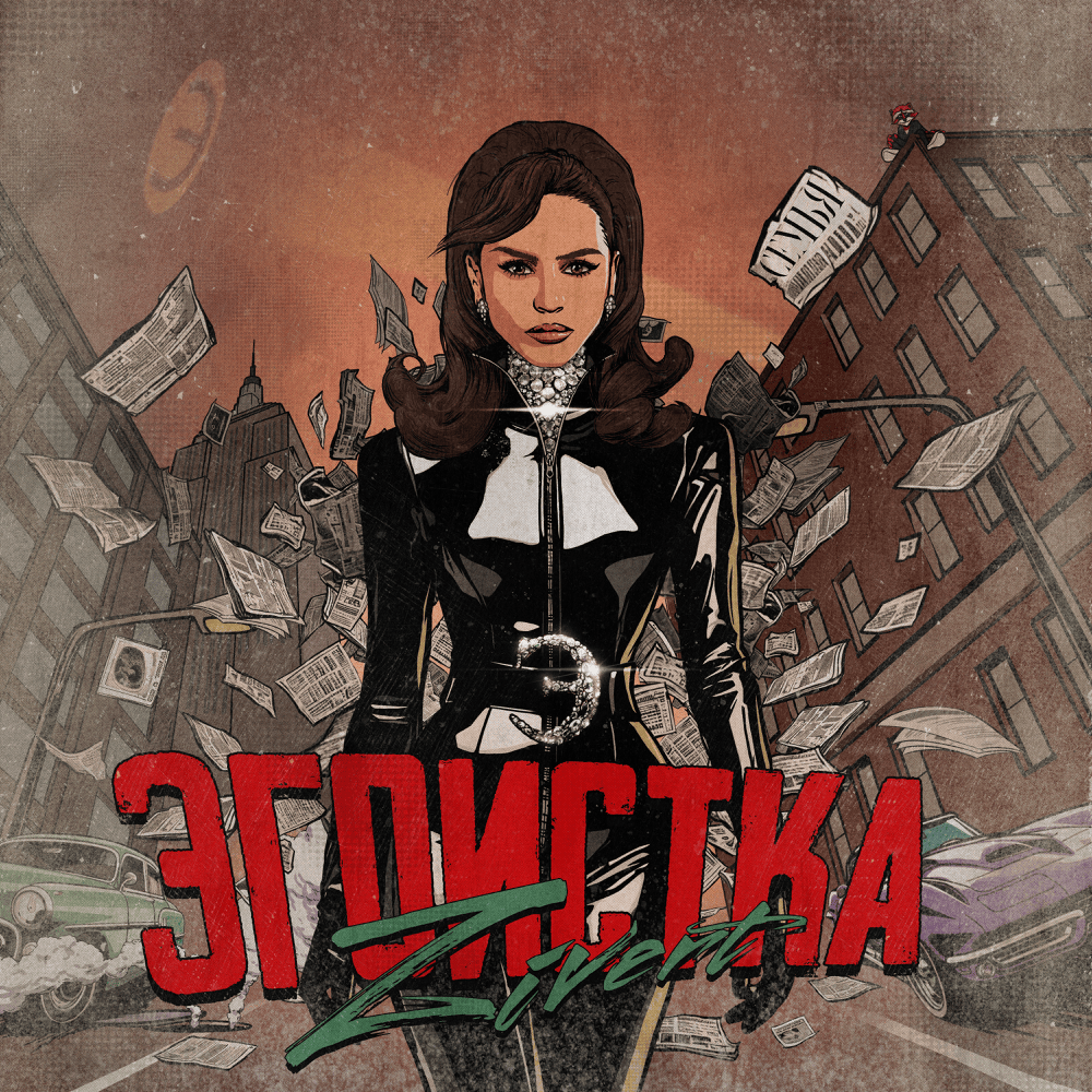 Эгоистка (Selfish)