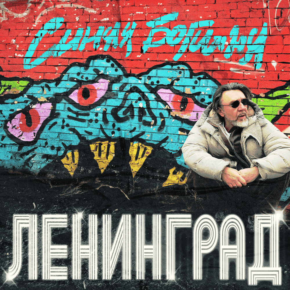 Лучше не будем (We Better Not)