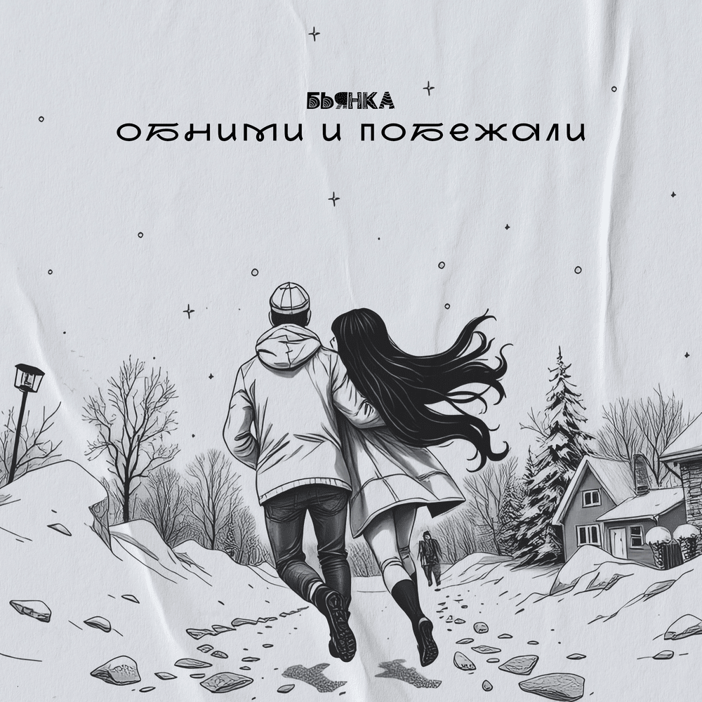 Обними и побежали (Hug And Run)