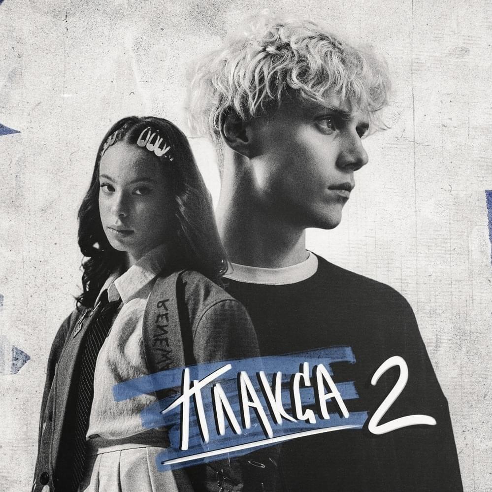 Не могу дышать (из сериала «Плакса-2») (I can’t breathe)