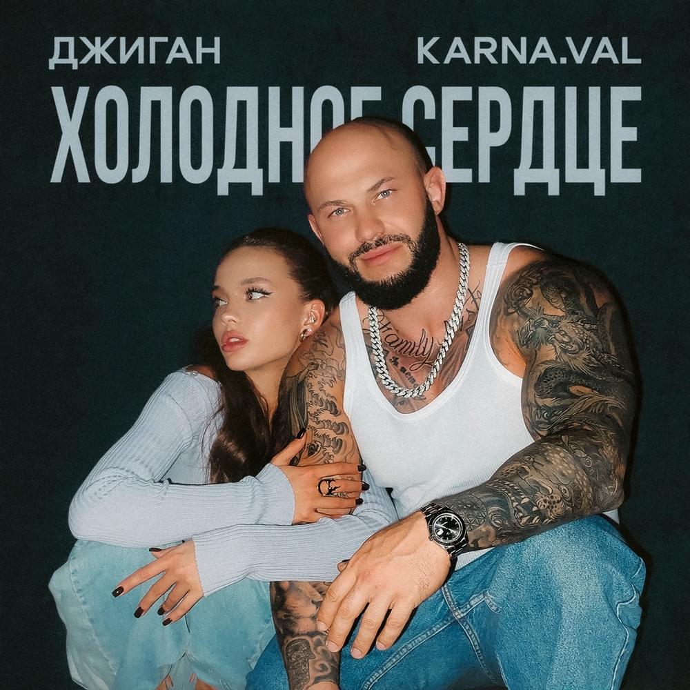 Холодное сердце (Cold heart)