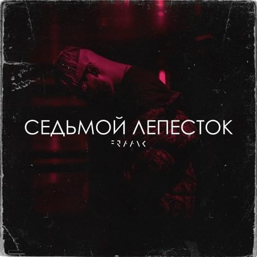 Седьмой лепесток (Seventh Petal)