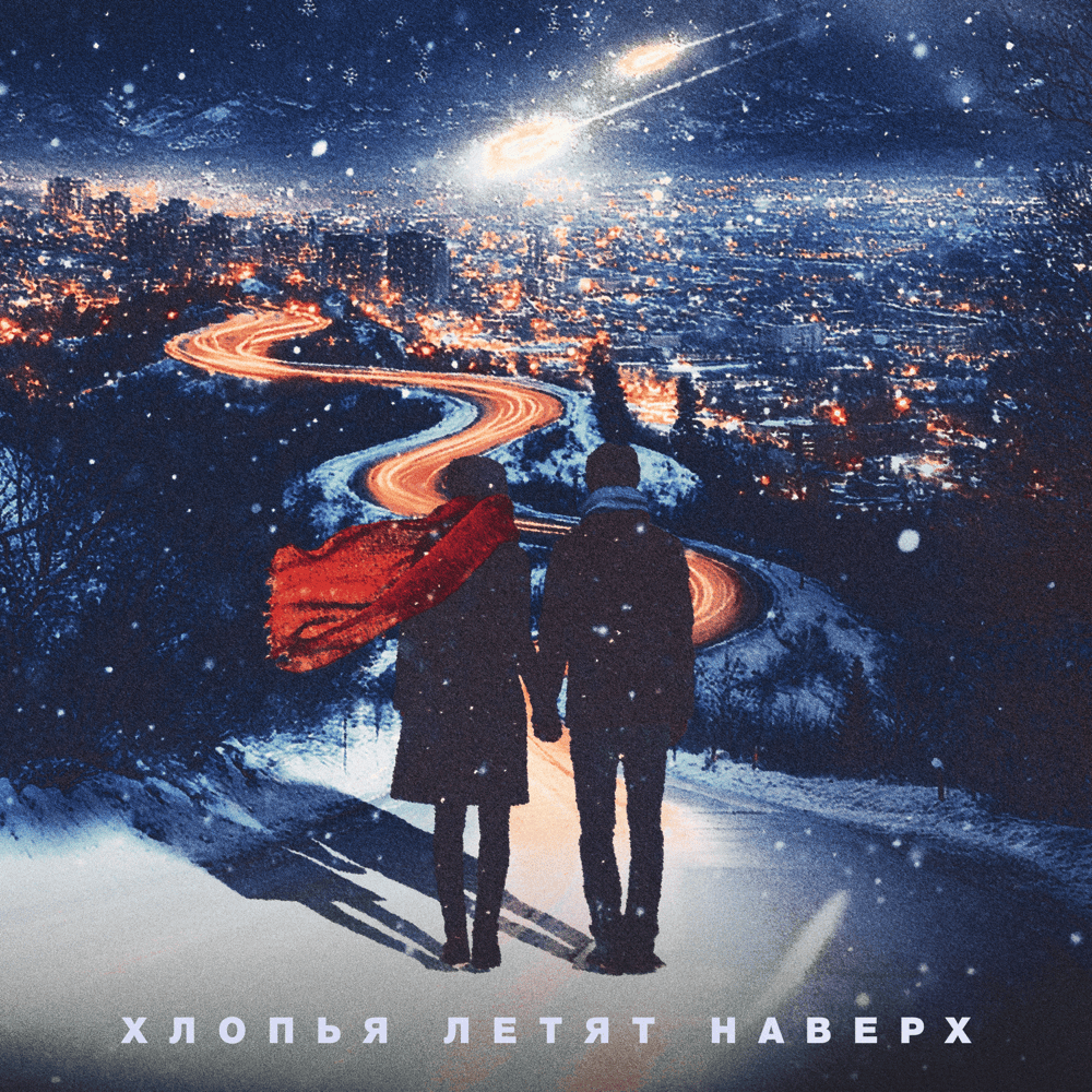 Хлопья летят наверх (The Flakes Are Goin’ Back Up)