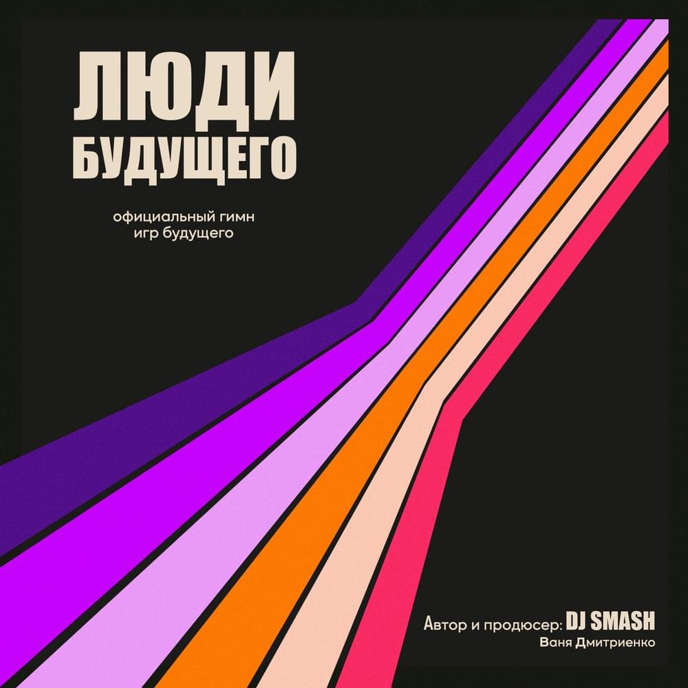 Люди Будущего (Официальный Гимн Игр Будущего) (PotF)