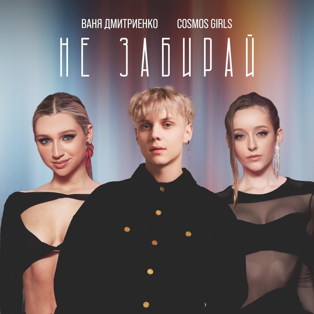 Не забирай (Don’t take it)