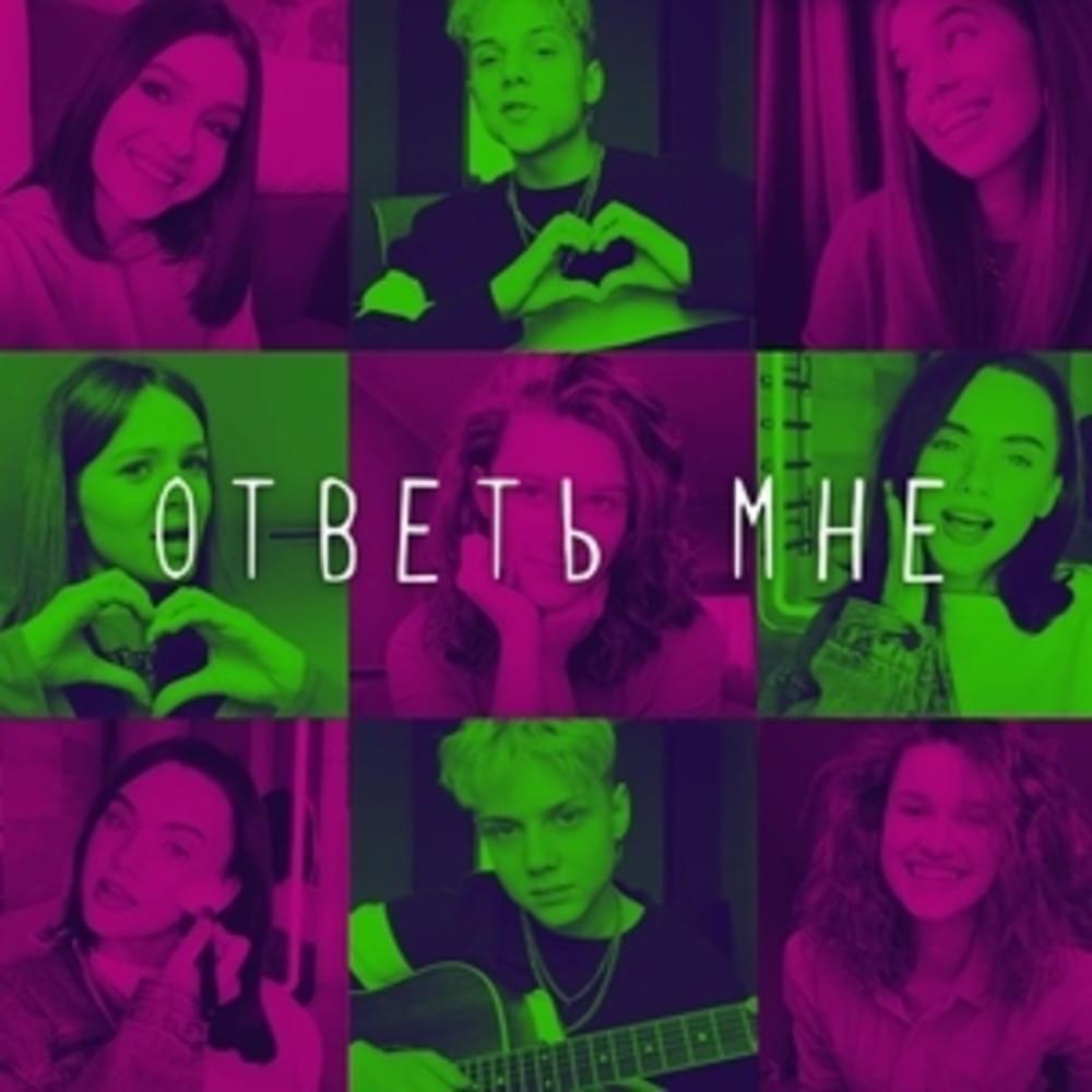 Ответь мне (Answer me)