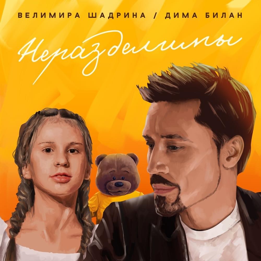 Неразделимы (Inseparable)