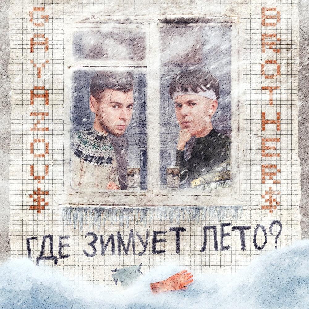 Где зимует лето? (Where does summer winter?)