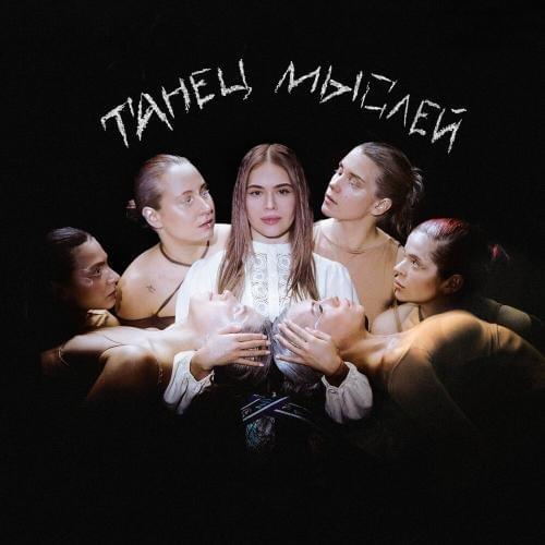 Танец мыслей (The dance of thoughts)