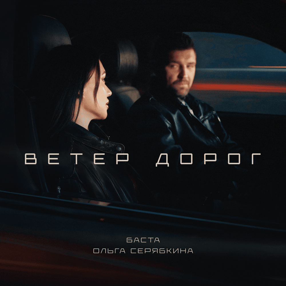 Ветер дорог (The Wind Of The Roads)