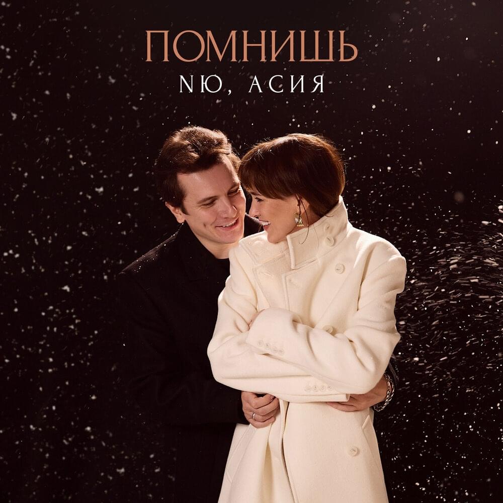 Помнишь (Remember)