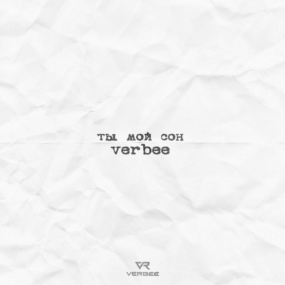 Ты мой сон (You are my dream)
