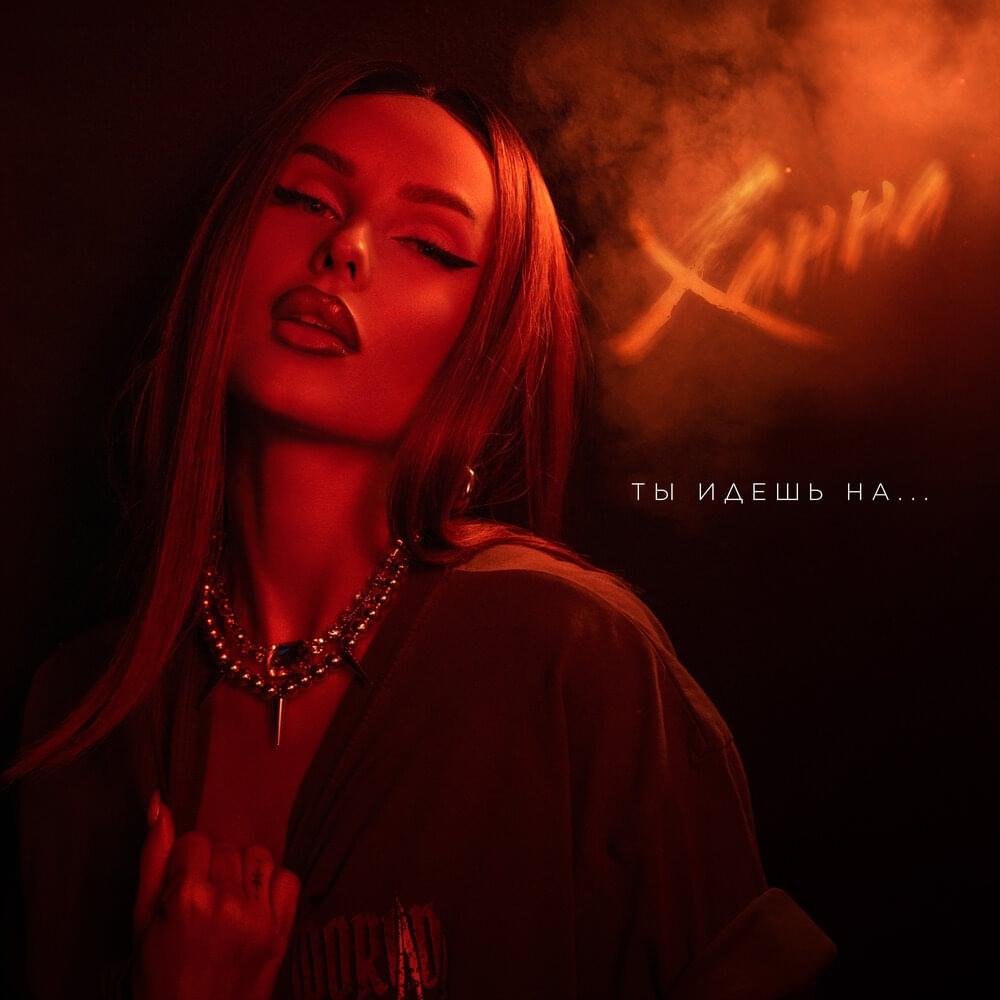 Ты идёшь на...(You’re going to...)