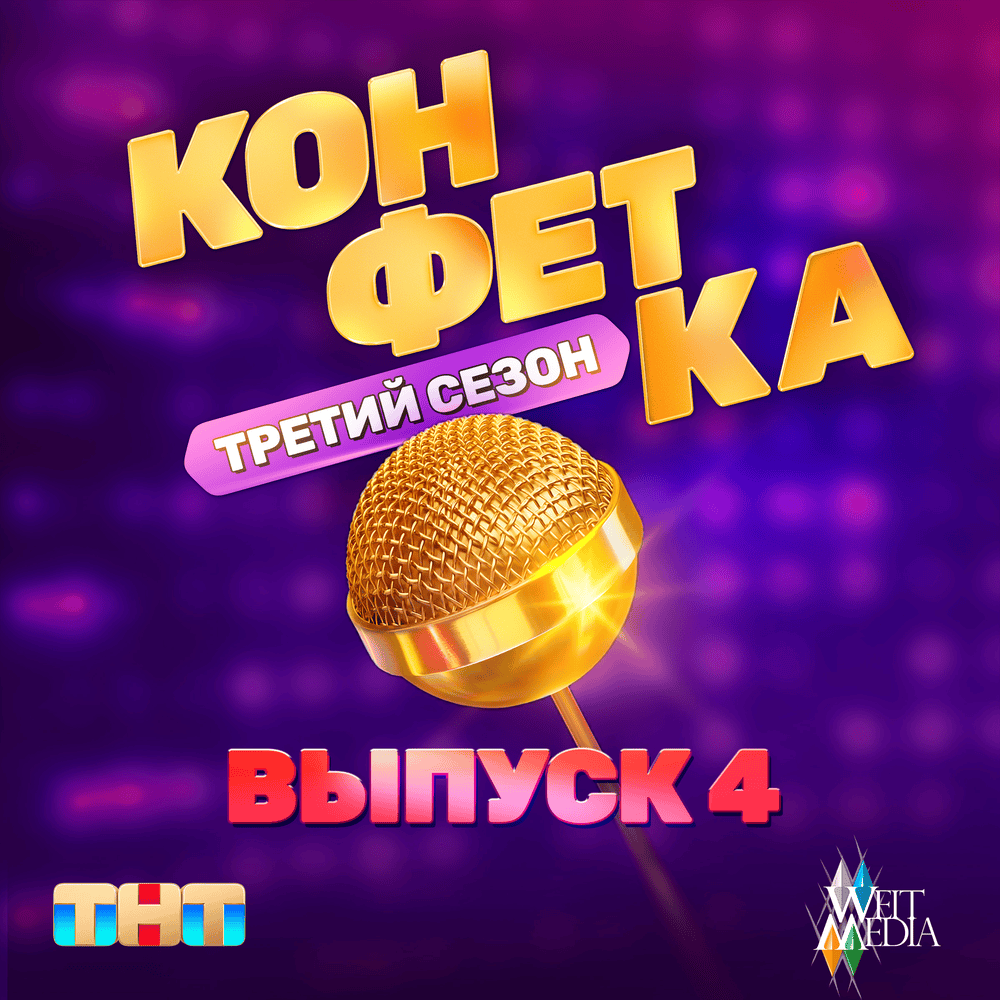 Вредные куплеты (Из телешоу ”Конфетка”) (Harmful Verses)