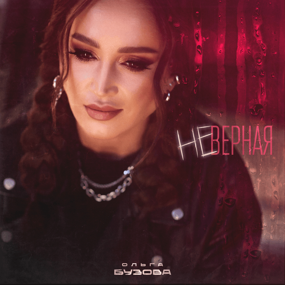 Неверная (Promiscuous)