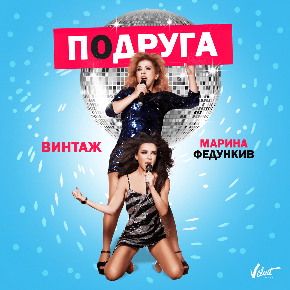 Подруга (Girlfriend)