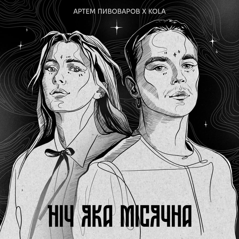 Ніч яка місячна (What a moonlit night)