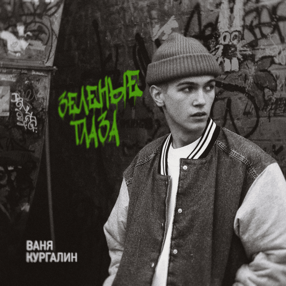 Зеленые глаза (Green Eyes)