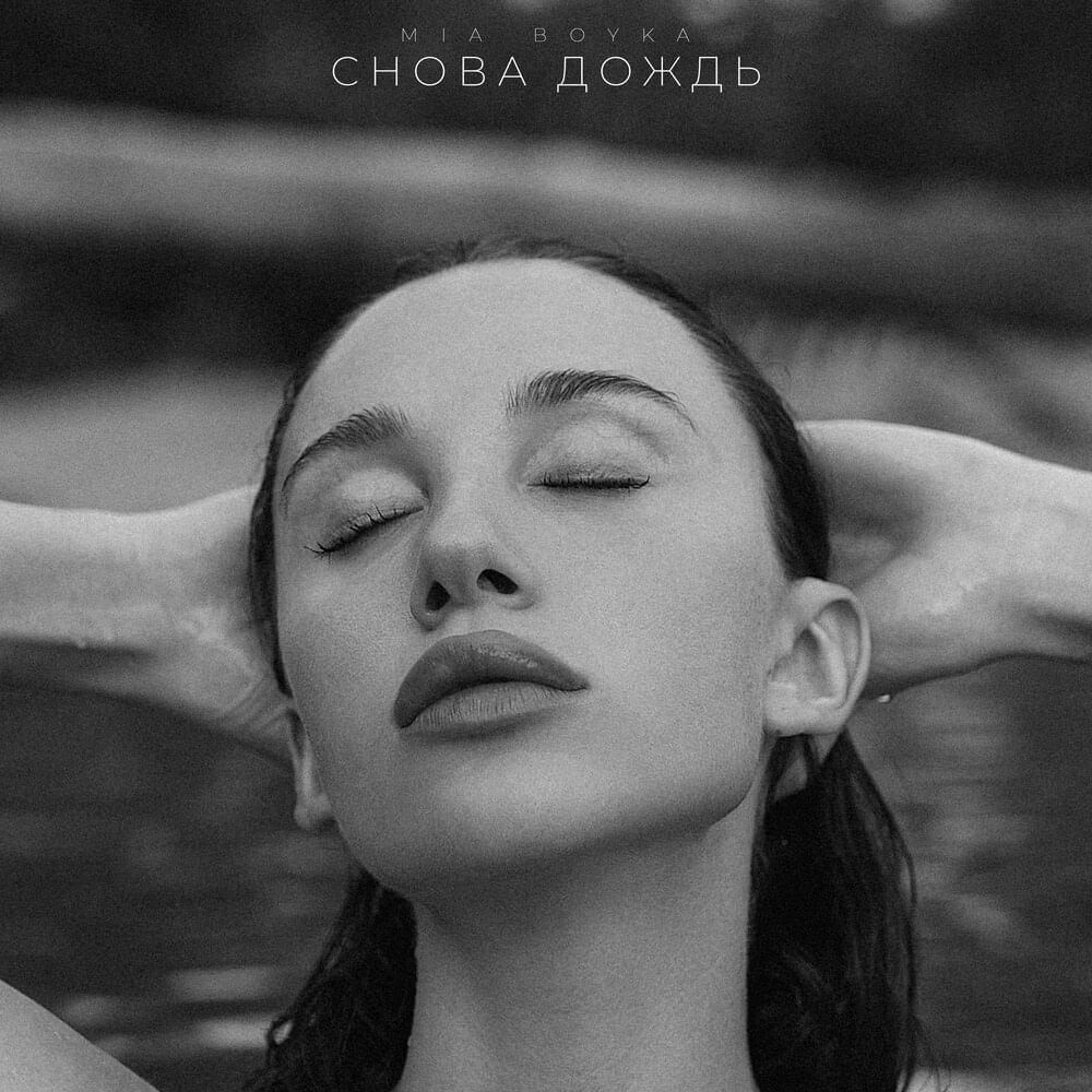 Снова дождь (Raining again)