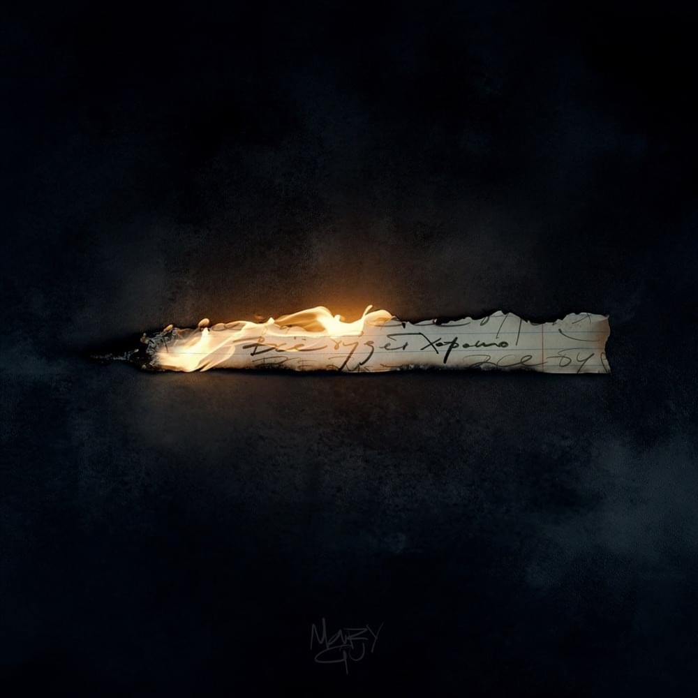 Всё будет хорошо (Everything Will Be Fine)
