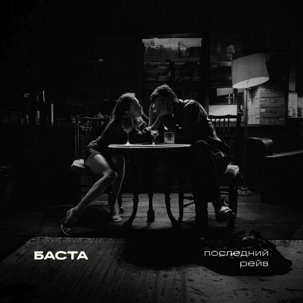 Последний рейв (The Last Rave)