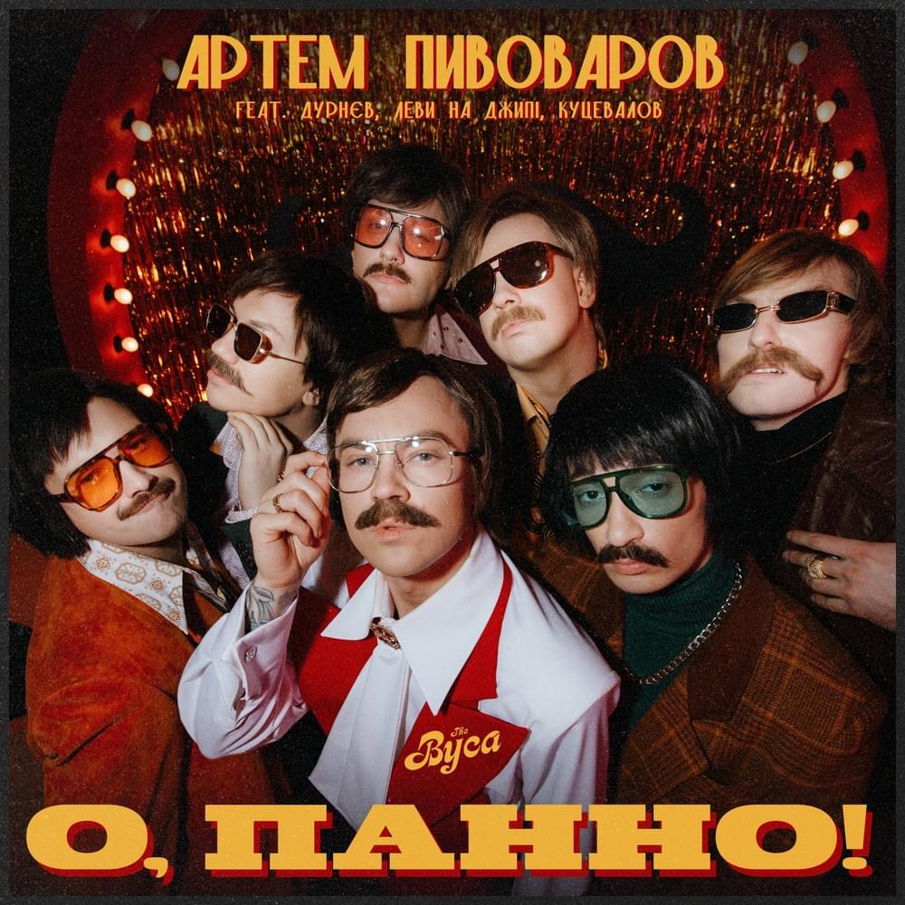 О, Панно! (O, Panno!)