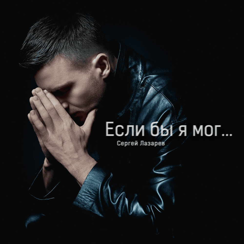 Если бы я мог (If I Could)
