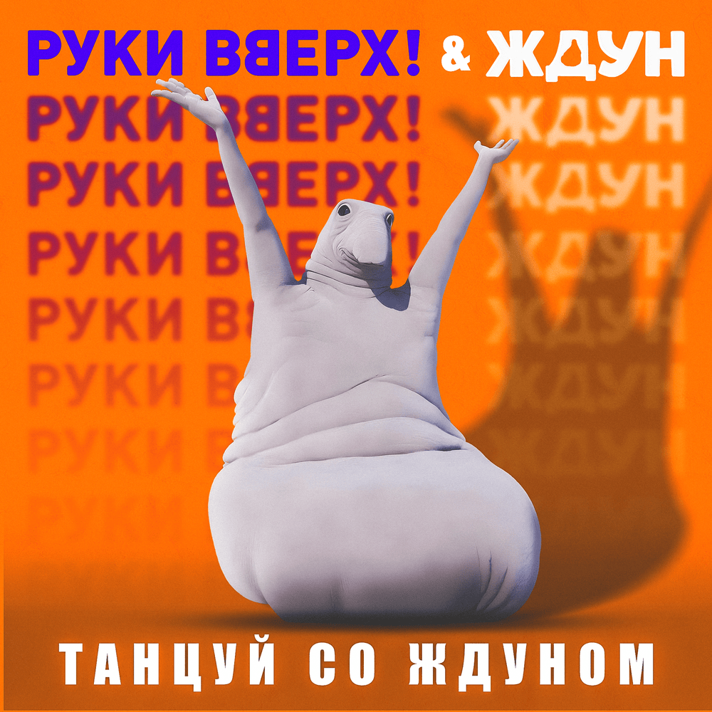 Танцуй со Ждуном (Из к/ф ”Ждун”) (Dance With Zhdun)