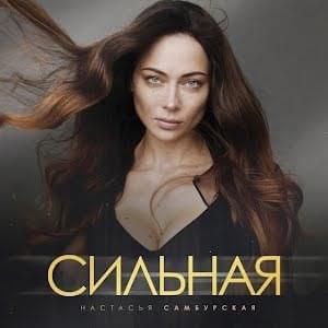 Сильная (Strong)