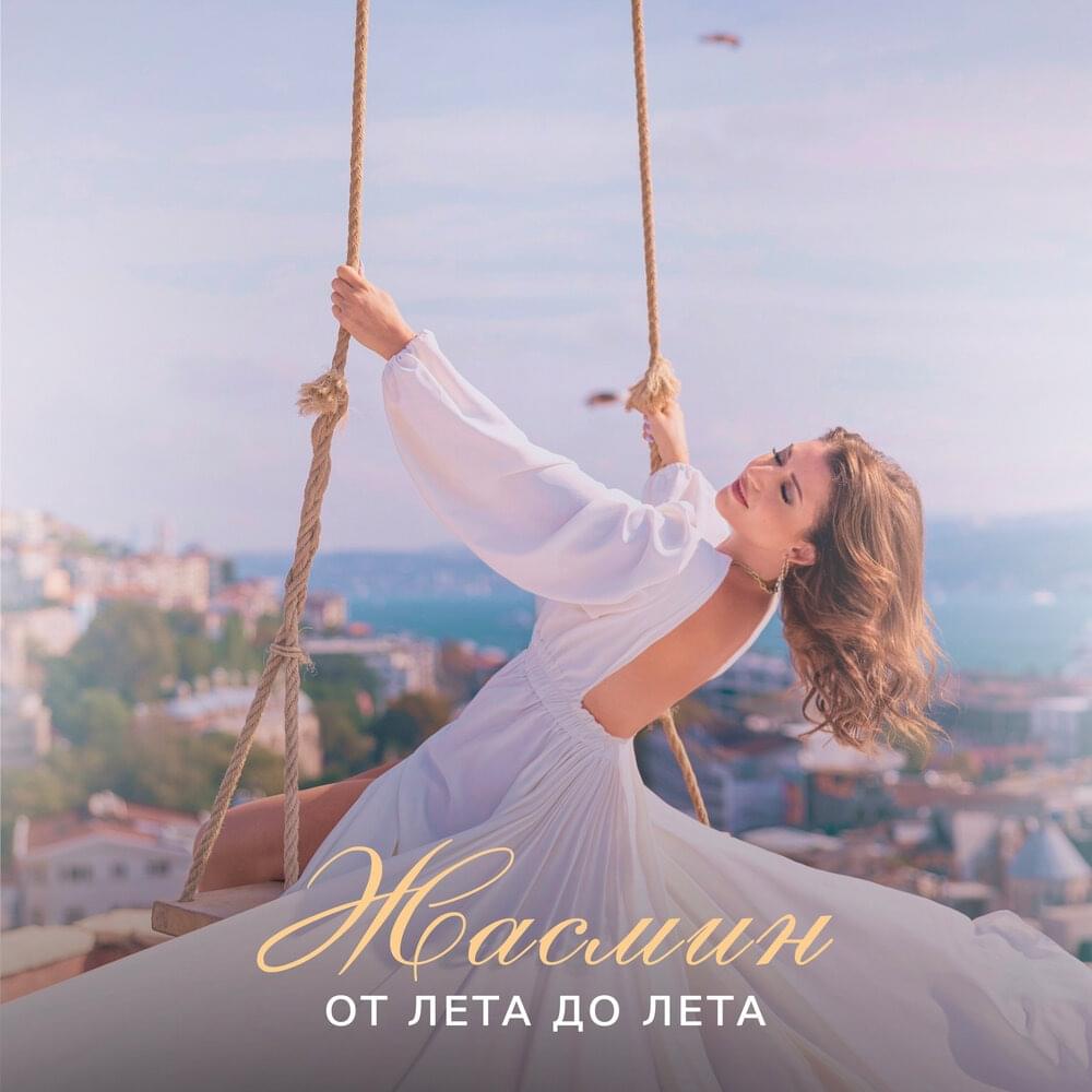 От лета до лета (From Summer To Summer)