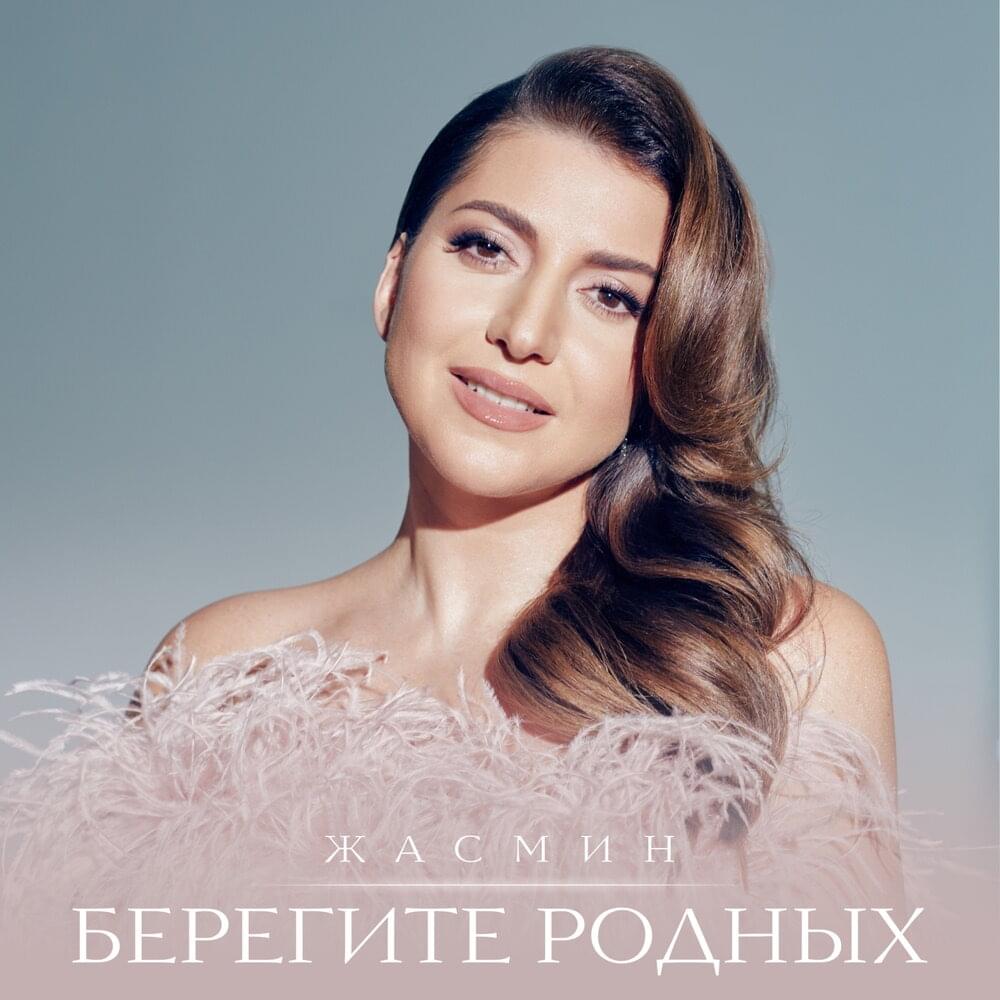 Берегите родных (Beregite Rodnyh)