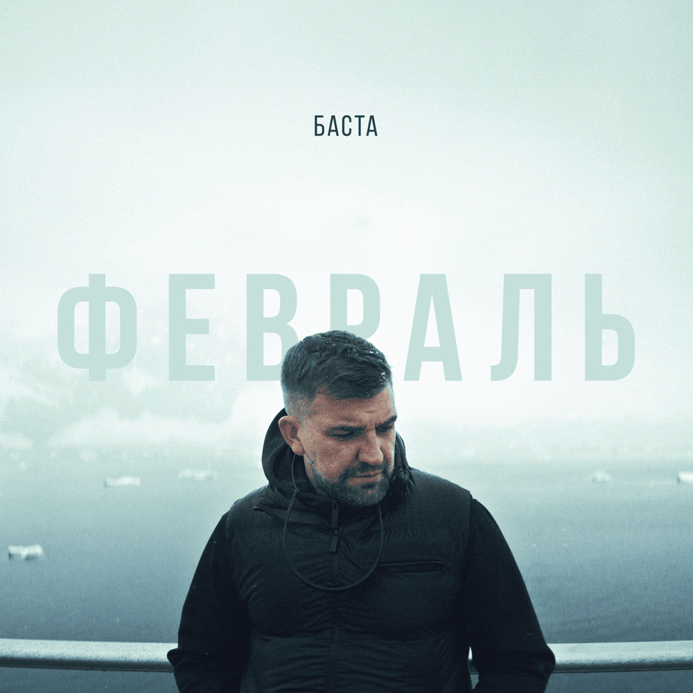 Февраль (February)