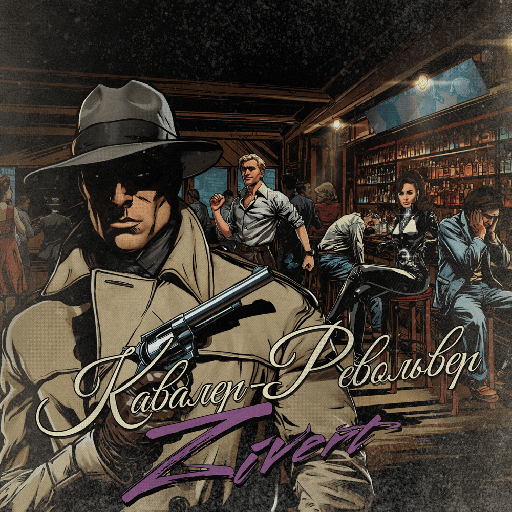 Кавалер-Револьвер (Cavalier-Revolver)
