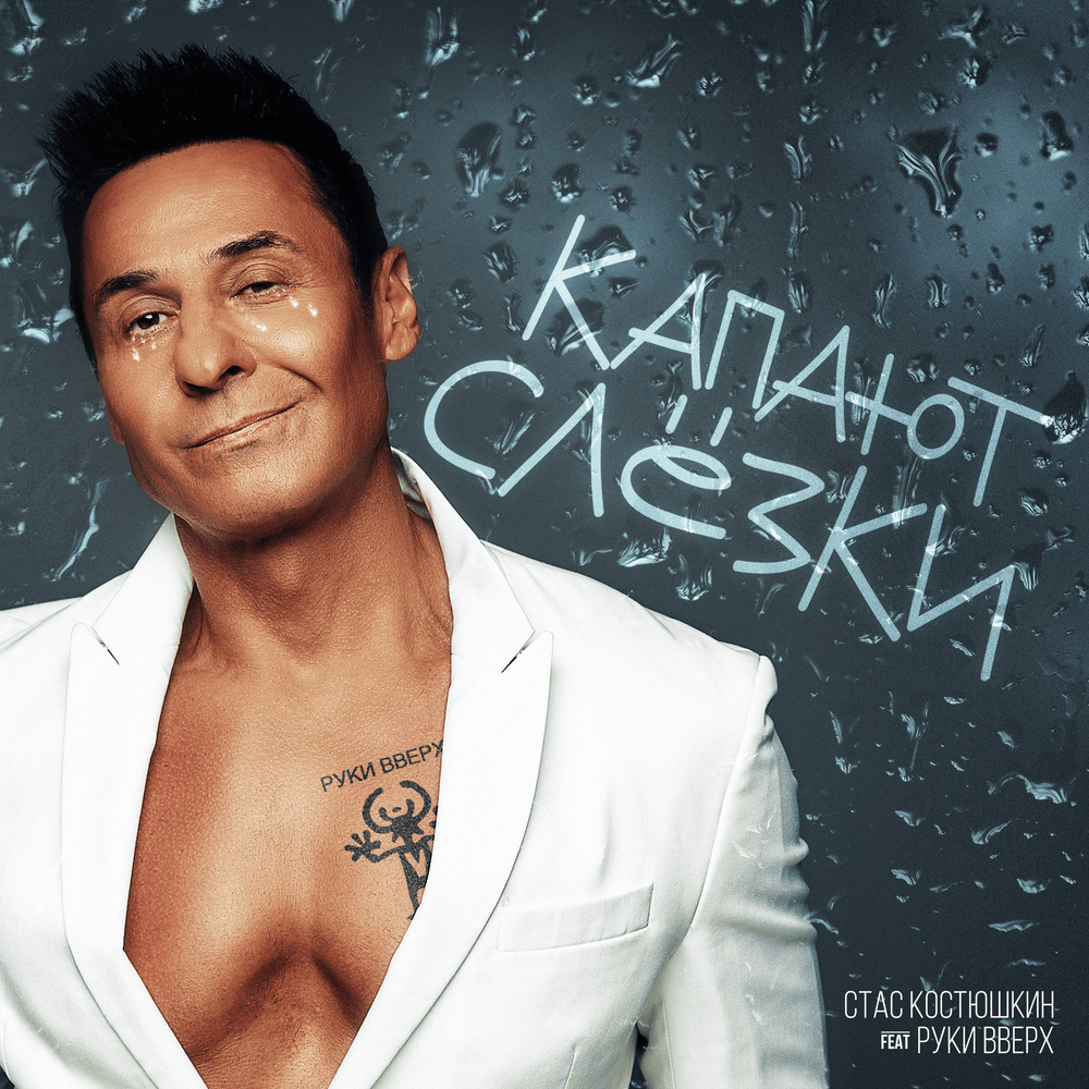 Капают слёзки (Tears Are Falling)