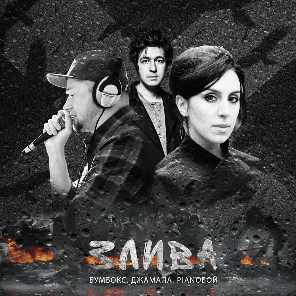 Злива (Downpour)