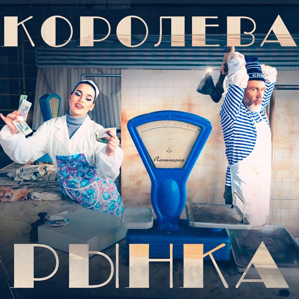 Королева рынка (TQOTM)