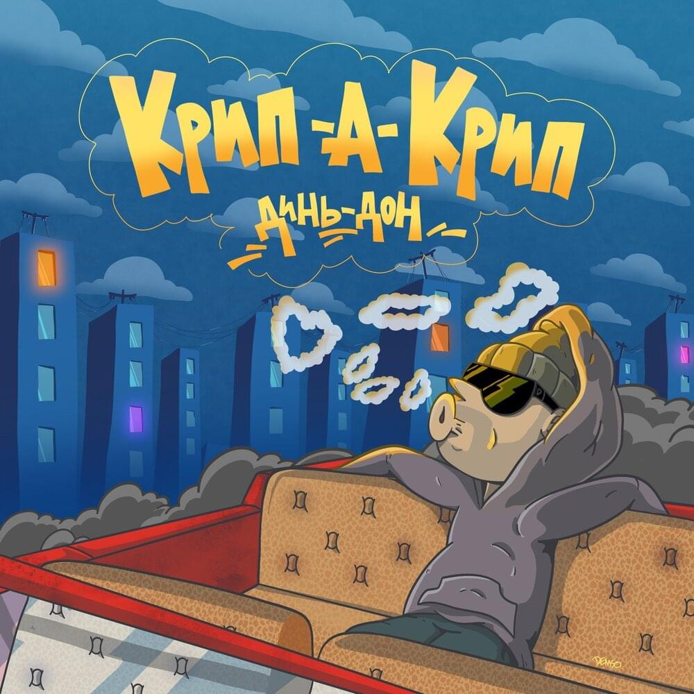 Динь Дон (Ding Dong)