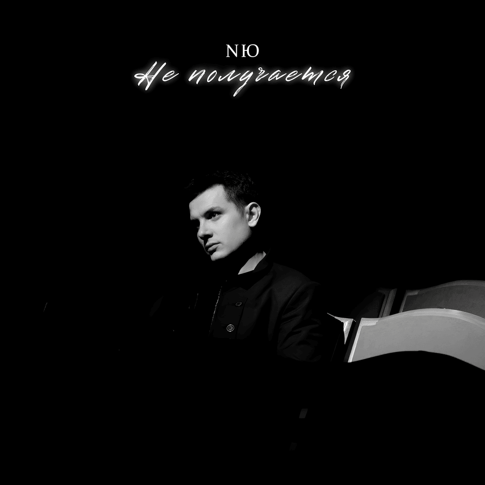 Не получается (I can’t)