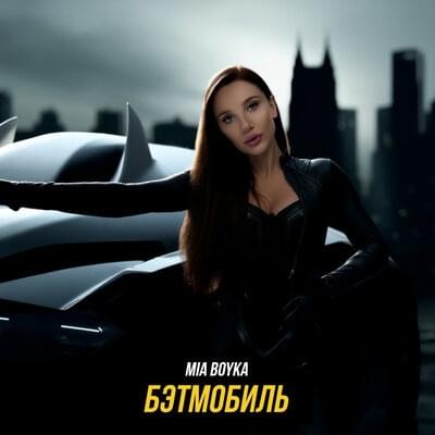 Бэтмобиль (Batmobile)