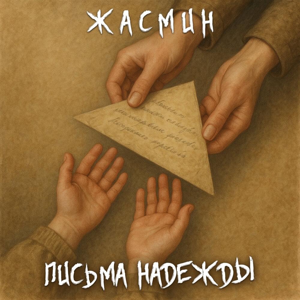Письма надежды (Pis’ma Nadezhdy)